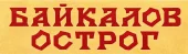 Отель "Байкалов Острог", Иркутская область - официальный сайт